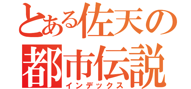 とある佐天の都市伝説（インデックス）