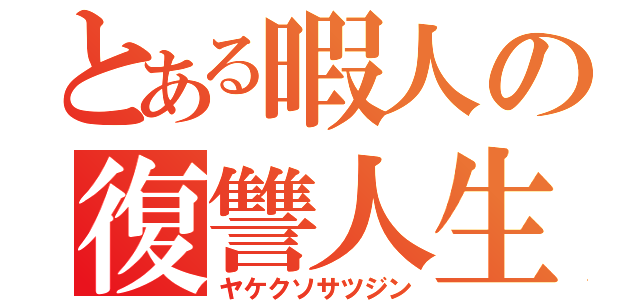 とある暇人の復讐人生（ヤケクソサツジン）