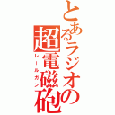 とあるラジオの超電磁砲（レールガン）