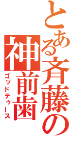 とある斉藤の神前歯（ゴッドテゥース）