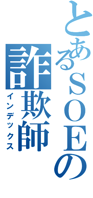 とあるＳＯＥの詐欺師（インデックス）