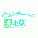 とあるチームの逃走劇（おにごっご）