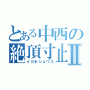 とある中西の絶頂寸止Ⅱ（イカセジョウズ）