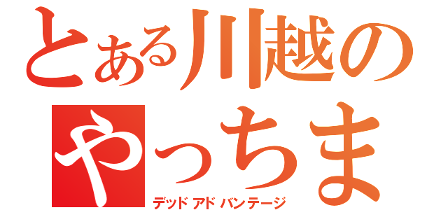 とある川越のやっちまったぜ☆（デッドアドバンテージ）