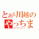 とある川越のやっちまったぜ☆（デッドアドバンテージ）