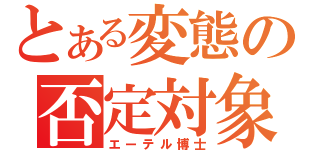 とある変態の否定対象（エーテル博士）