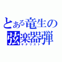 とある竜生の弦楽器弾き（ギタリスト）