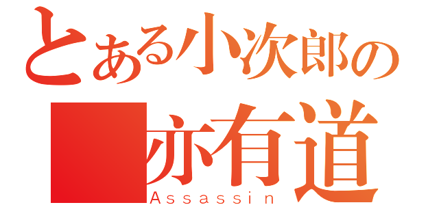 とある小次郎の盜亦有道（Ａｓｓａｓｓｉｎ）