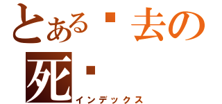 とある你去の死吧（インデックス）