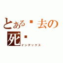 とある你去の死吧（インデックス）