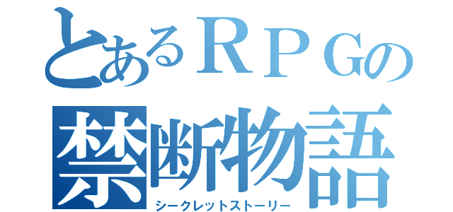 とあるＲＰＧの禁断物語（シークレットストーリー）