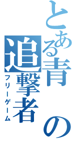 とある青の追撃者（フリーゲーム）