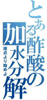 とある酢酸の加水分解（接点より始めよ）