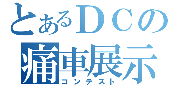 とあるＤＣの痛車展示（コンテスト）