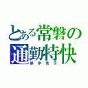 とある常磐の通勤特快（誤字表示）