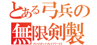 とある弓兵の無限剣製（アンリミテッドブレイドワークス）