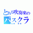 とある吹奏楽のバスクラ（丸岡 美鈴）