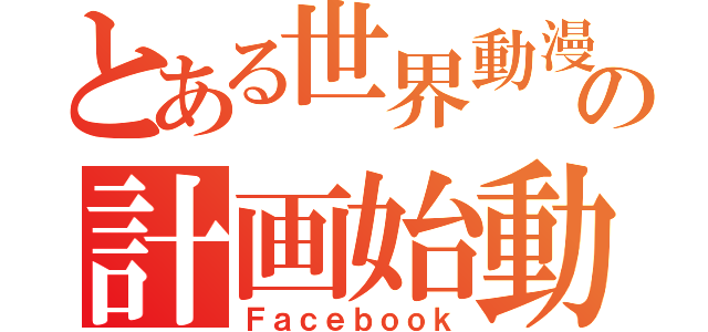 とある世界動漫化の計画始動（Ｆａｃｅｂｏｏｋ）