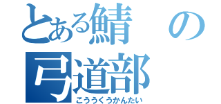 とある鯖の弓道部（こううくうかんたい）