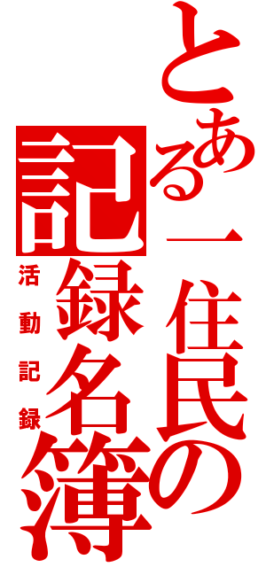 とある一住民の記録名簿（活動記録）