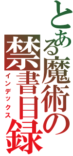 とある魔術の禁書目録（インデックス）