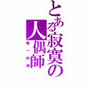 とある寂寞の人偶師（唯一的神）