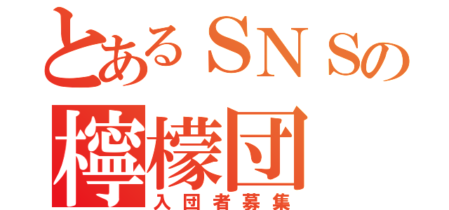 とあるＳＮＳの檸檬団（入団者募集）