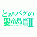 とあるバグの恐竜島篇Ⅱ（ヨッシーアイランド）