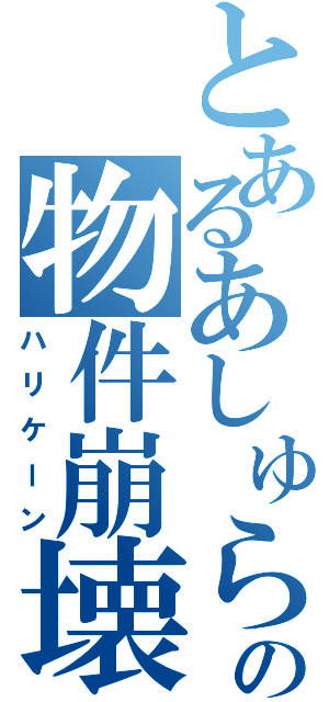 とあるあしゅらの物件崩壊（ハリケーン）