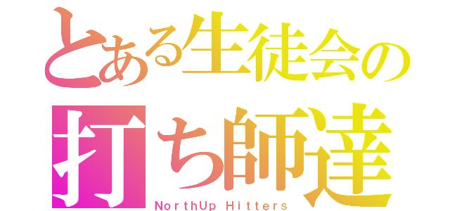 とある生徒会の打ち師達（ＮｏｒｔｈＵｐ Ｈｉｔｔｅｒｓ）