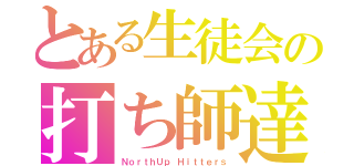 とある生徒会の打ち師達（ＮｏｒｔｈＵｐ Ｈｉｔｔｅｒｓ）