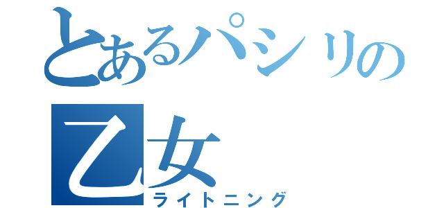 とあるパシリの乙女（ライトニング）