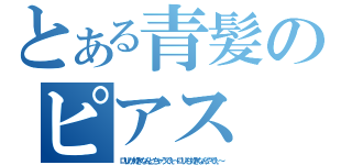 とある青髪のピアス（ロリが好きなんとちゃうでぇ～ロリも好きなんやでぇ～）