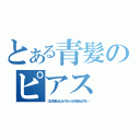 とある青髪のピアス（ロリが好きなんとちゃうでぇ～ロリも好きなんやでぇ～）