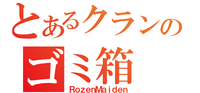 とあるクランのゴミ箱（ＲｏｚｅｎＭａｉｄｅｎ）