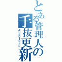 とある管理人の手抜更新（よりどりグリーン）