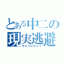 とある中二の現実逃避（ちゅうにびょう）