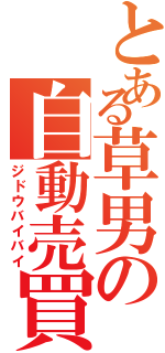 とある草男の自動売買（ジドウバイバイ）