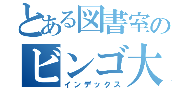 とある図書室のビンゴ大会（インデックス）