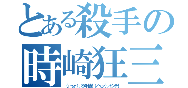 とある殺手の時崎狂三（（」・ω・）」ＳＡＮ値！（／・ω・）／ピンチ！）