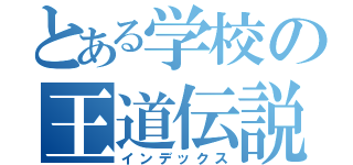 とある学校の王道伝説（インデックス）