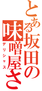 とある坂田の味噌屋さん（デリシャス）