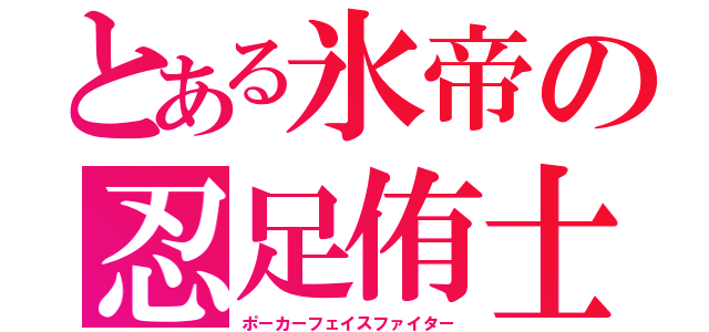 とある氷帝の忍足侑士（ポーカーフェイスファイター）