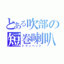 とある吹部の短巻喇叭（トランペット）