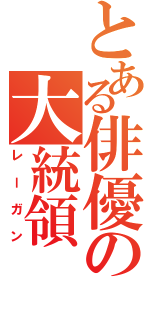 とある俳優の大統領（レーガン）