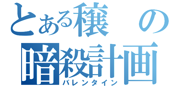 とある穣の暗殺計画（バレンタイン）