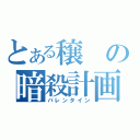 とある穣の暗殺計画（バレンタイン）