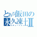 とある飯田の永久凍土Ⅱ（コキュートス）