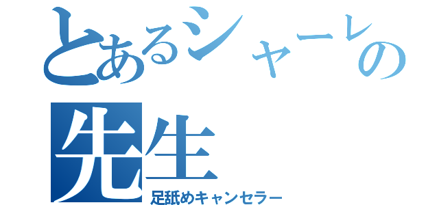 とあるシャーレの先生（足舐めキャンセラー）