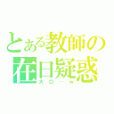 とある教師の在日疑惑（大口…ｗ）